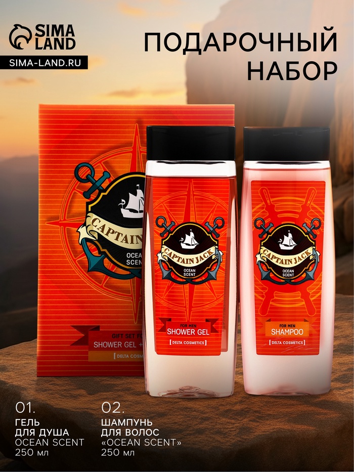 Подарочный набор мужской Captain Jack Ocean Scent, гель для душа 250 мл, шампунь 250 мл