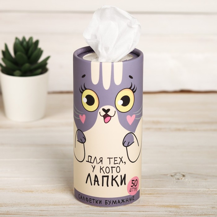Салфетки бумажные в тубусе «Для тех, у кого лапки», 50 шт., двухслойные