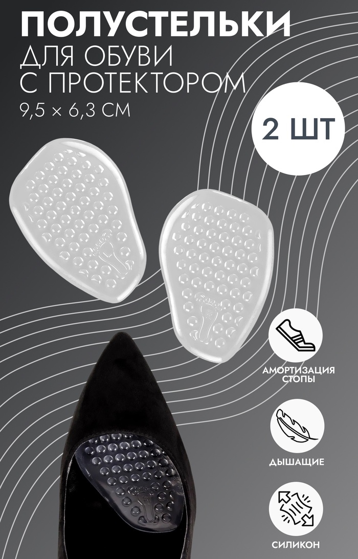 Полустельки для обуви, с протектором, силиконовые, 9.5×6.3 см, пара, прозрачные