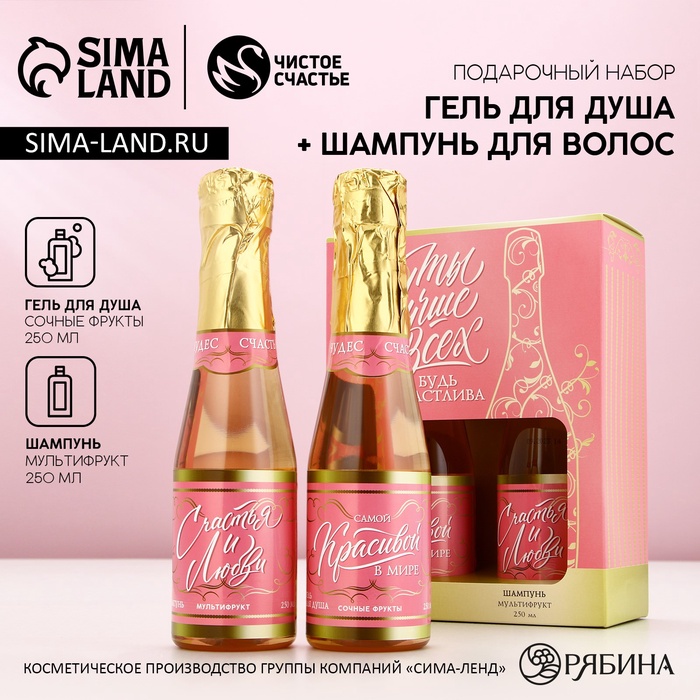 Подарочный набор косметики «Самой лучшей»: гель для душа и шампунь для волос шампанское, 2×250 мл, Чистое счастье