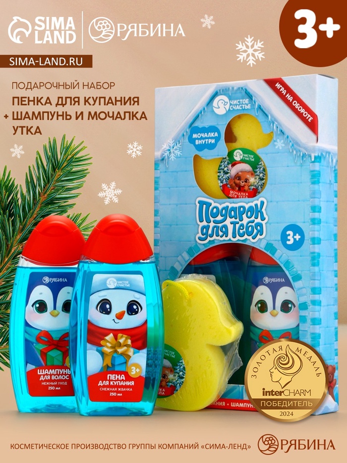 Подарочный набор для мальчика «Для тебя»: пена для купания, шампунь для волос и мочалка утка, Чистое счастье
