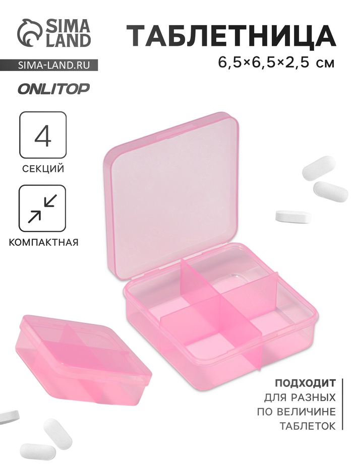 Таблетница, 6.5×6.5×2.5 см, 4 секции, цвет розовый