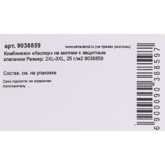 Комбинезон Каспер на молнии с защитным клапаном спанбонд, размер 2XL-3XL 25 г/м²