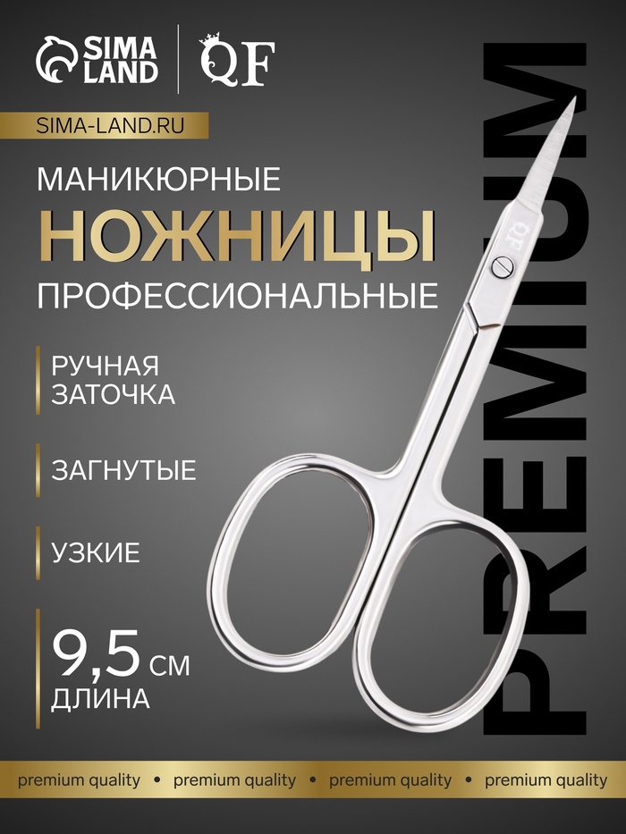 Ножницы маникюрные PREMIUM, загнутые, узкие, 9.5 см