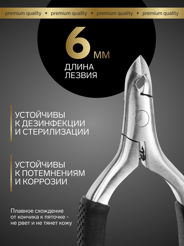 Кусачки педикюрные «Premium», скрытая пружина, 11.5 см, длина лезвия-6 мм, чёрные, серебристые