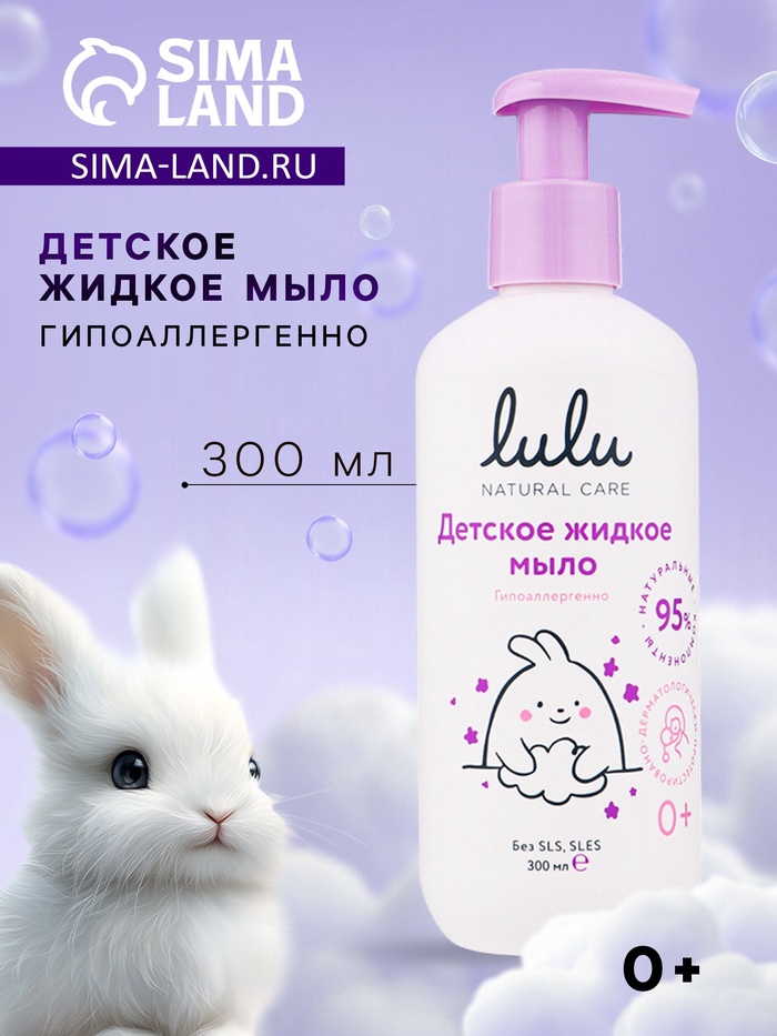 Жидкое мыло детское LULU гипоаллергенно, без парабенов, без силиконов, 300 мл