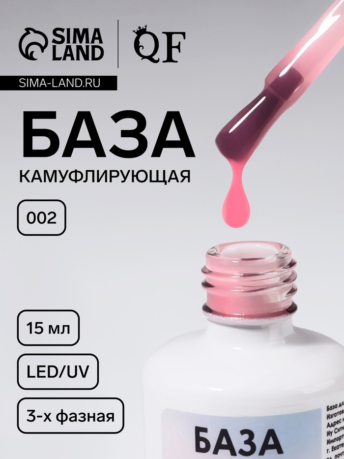 База камуфлирующая для ногтей, трехфазная, 15 мл, LED/UV, розовая (002)