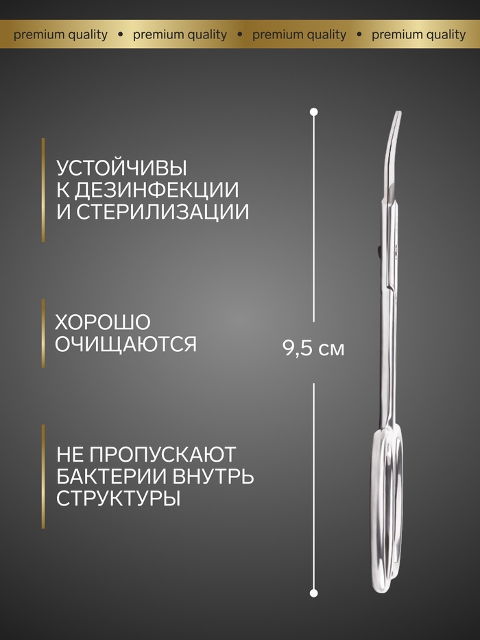 Ножницы маникюрные PREMIUM, загнутые, узкие, 9.5 см