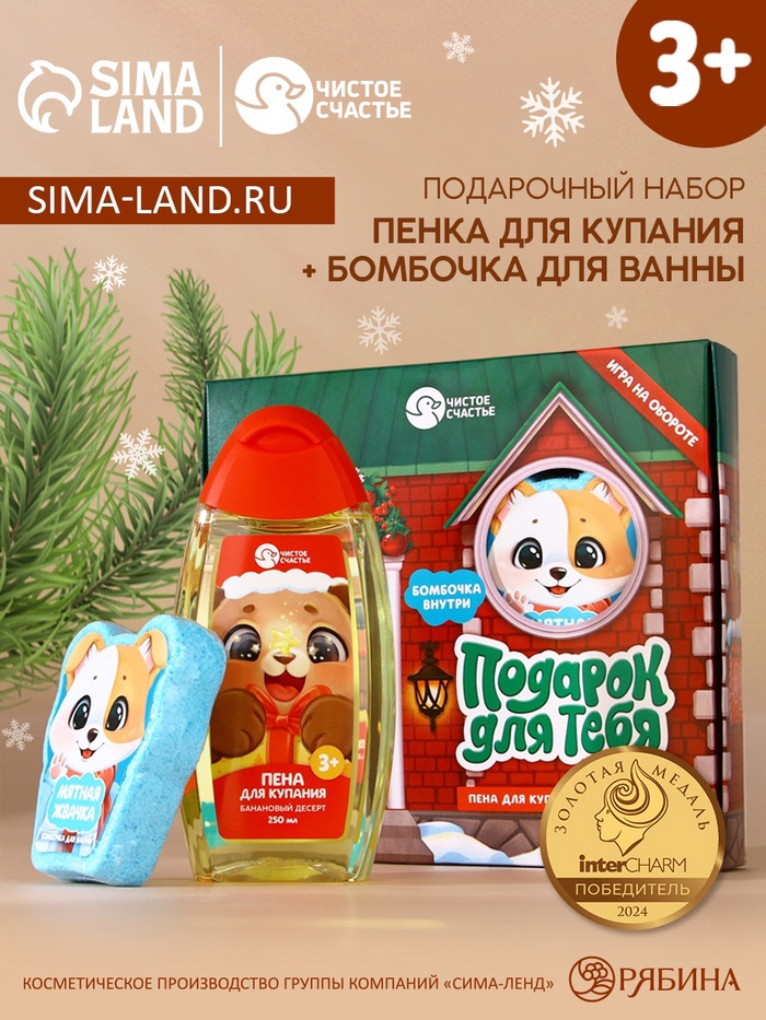 Подарочный набор новогодний детский «Подарок для тебя», пена для купания 250 мл и бомбочка для ванны 110 г, Чистое счастье