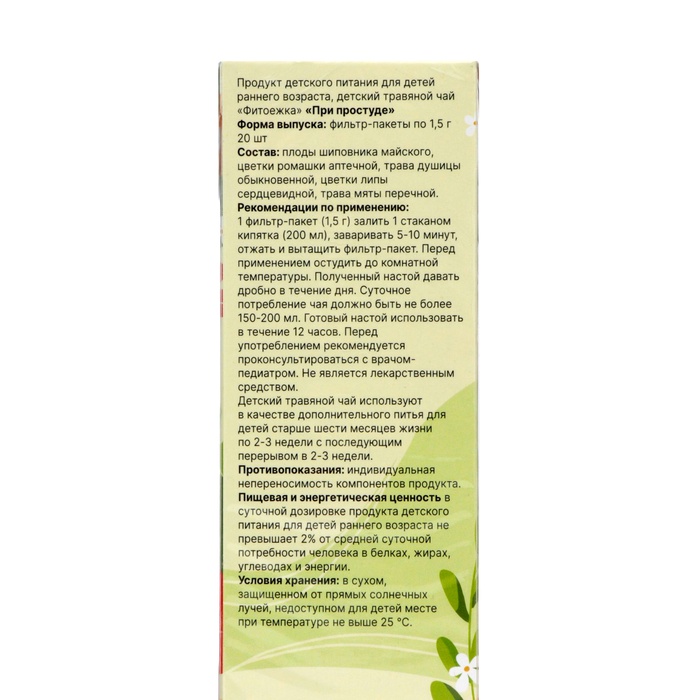 Детский травяной чай при простуде, алтайские травы, 20 пакетиков