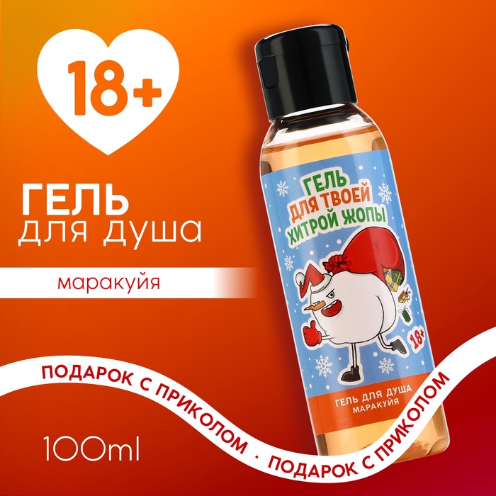 Гель для душа «Для хитрой», 100 мл, аромат маракуйи, 18+, Чистое счастье