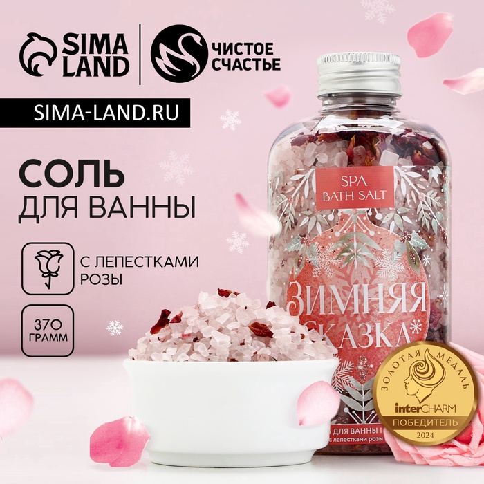 Соль для ванны «Зимняя сказка» с лепестками розы, 370 г, Чистое счастье