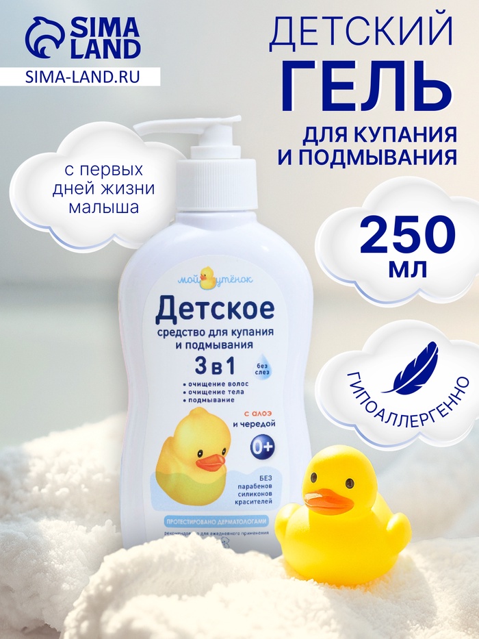 Детское средство для купания и подмывания 3 в 1 «Мой утенок», 250 мл