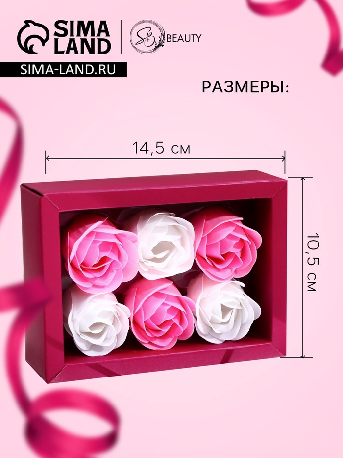 Мыльные розы, белые и розовые, набор 6 шт., в коробке