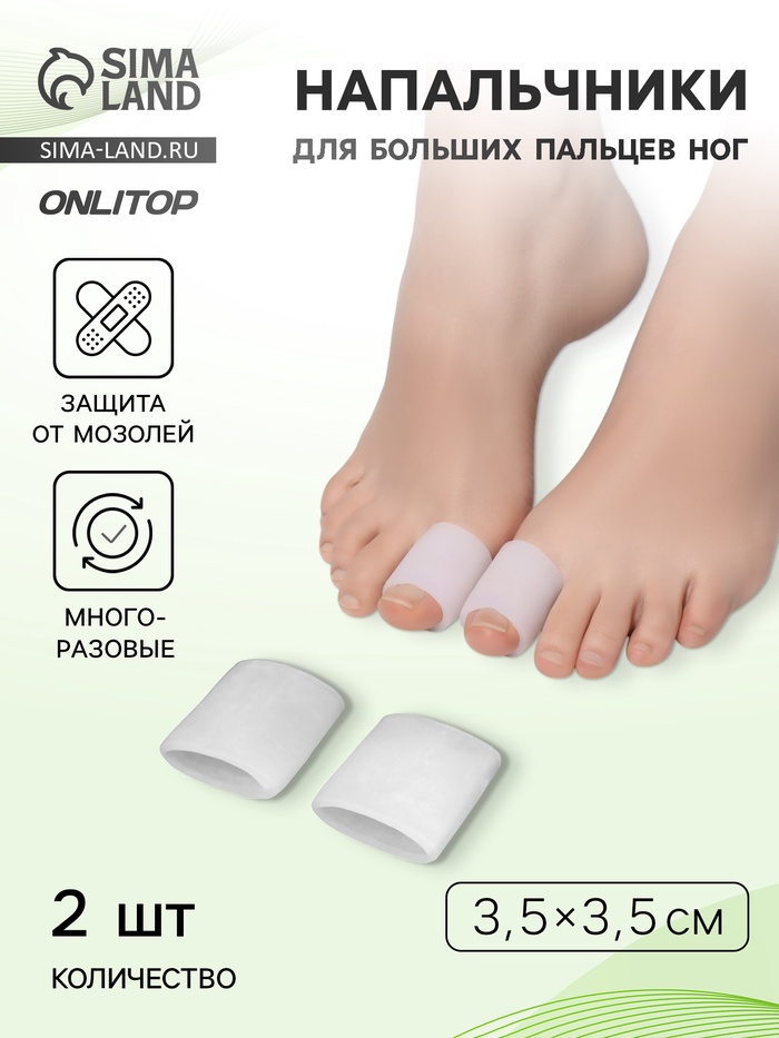Напальчники для больших пальцев ног, силиконовый, 3.5×3.5×1.5 см, пара, белые