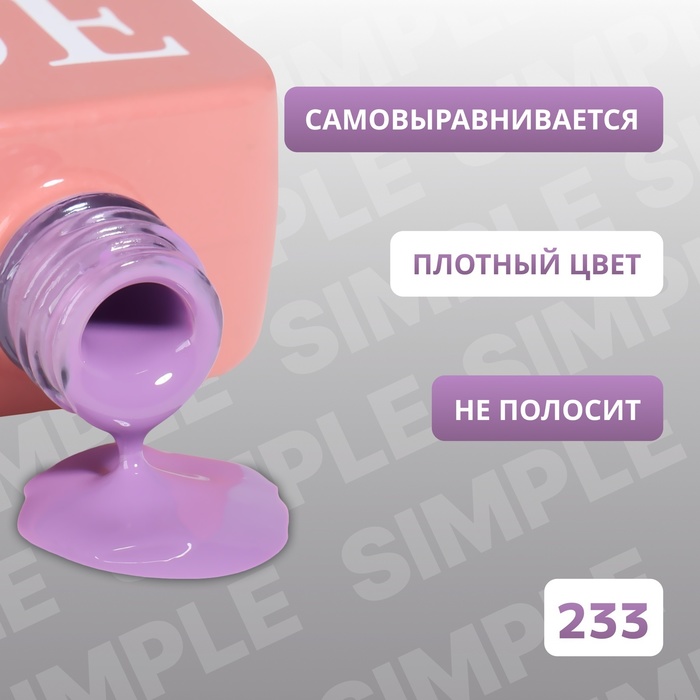 Гель лак для ногтей, однотонный, трехфазный, 10 мл, LED/UV, фиолетовый (233)