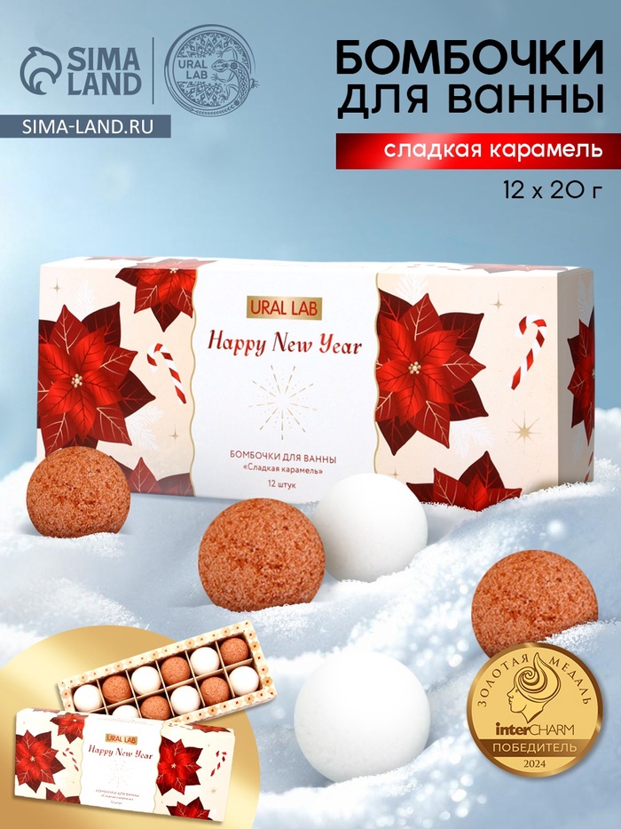 Бомбочки для ванны Happy New Year, аромат сладкая карамель, набор 12 шт. × 20 г, URAL LAB