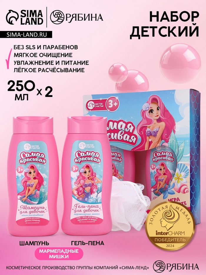 Набор детский «Самая красивая», гель-пена 250 мл, шампунь 250 мл, мочалка 25 г, Чистое счастье