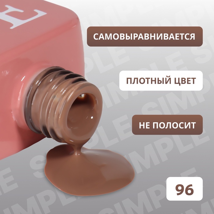 Гель лак для ногтей, однотонный, трехфазный, 10 мл, LED/UV, коричневый (96)