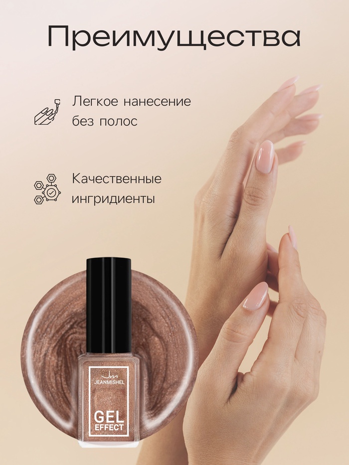 Лак для ногтей с эффектом геля Jeanmishel, тон 181, искрящийся бежевый, 6 мл