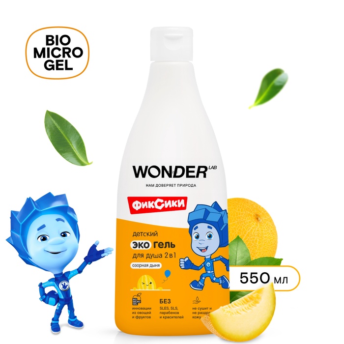 Детский ЭКО гель для душа WONDER LAB «Озорная дыня», 550 мл