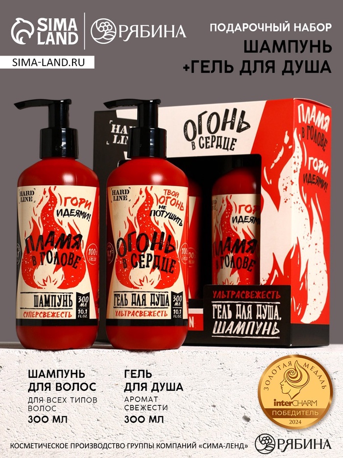 Подарочный набор HARD LINE «Огонь в сердце»: гель для душа и шампунь для волос, 2×300 мл