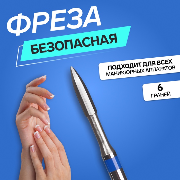 Фреза для маникюра, безопасная, 6 граней, 1, 2×8 мм, в пластиковом футляре