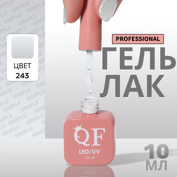 Гель лак для ногтей, однотонный, трехфазный, 10 мл, LED/UV, серый (243)