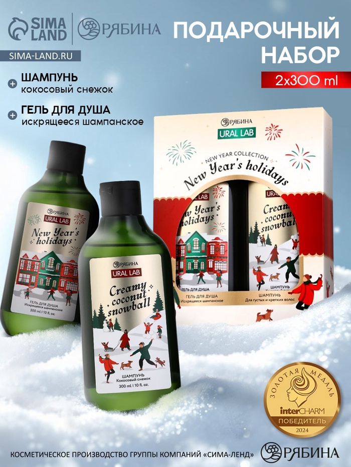 Подарочный набор новогодний New Year holidays: гель для душа и шампунь для волос 2×300 мл, URAL LAB
