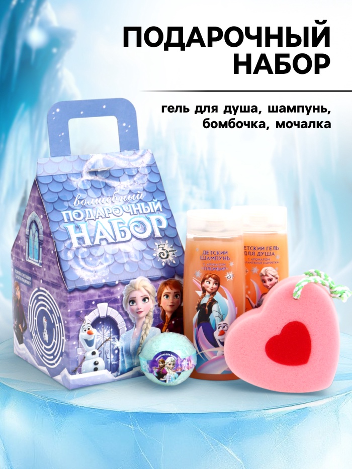 Подарочный набор «Домик»: гель, шампунь, бомбочка, мочалка, Снежная принцесса