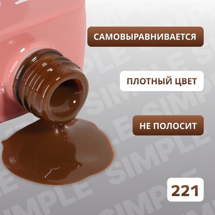 Гель лак для ногтей, однотонный, трехфазный, 10 мл, LED/UV, коричневый (221)