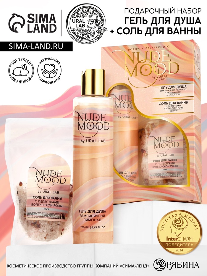 Подарочный набор NUDE MOOD, гель для душа 250 мл, аромат земляники и соль для ванны с лепестками розы 150 г, URAL LAB