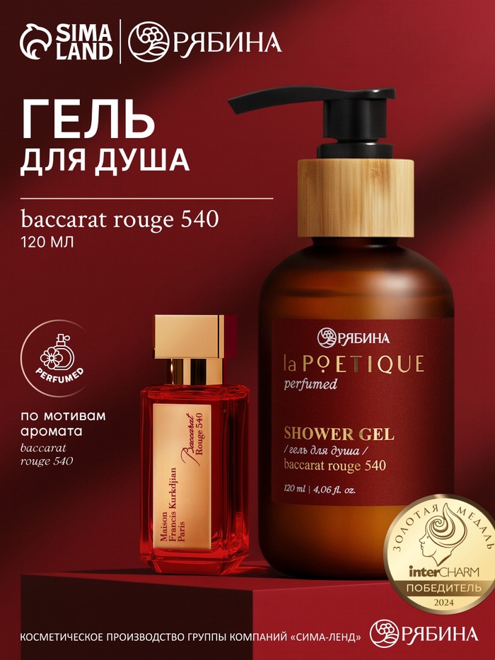 Гель для душа парфюмированный, аромат Baccarat rouge 540, 120 мл, laPOETIQUE