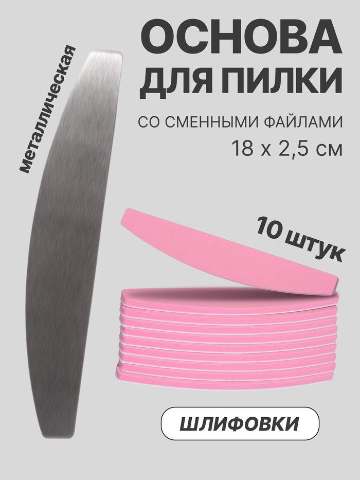 Основа для пилки со сменными файлами для ногтей, шлифовка, набор 10 шт.