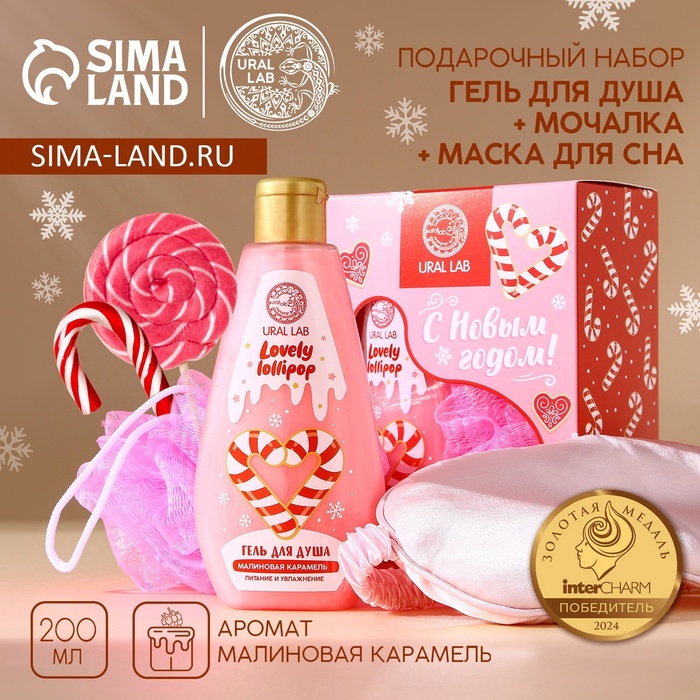 Новогодний подарочный набор косметики «С праздником»: гель для душа 200 мл, мочалка для тела и маска для сна, URAL LAB