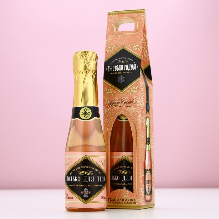 Гель для душа шампанское «С Новым годом», 250 мл, Чистое счастье