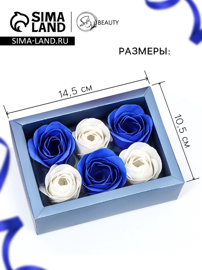 Мыльные розы, белые и синие, набор 6 шт., в коробке