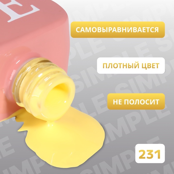 Гель лак для ногтей, однотонный, трехфазный, 10 мл, LED/UV, желтый (231)