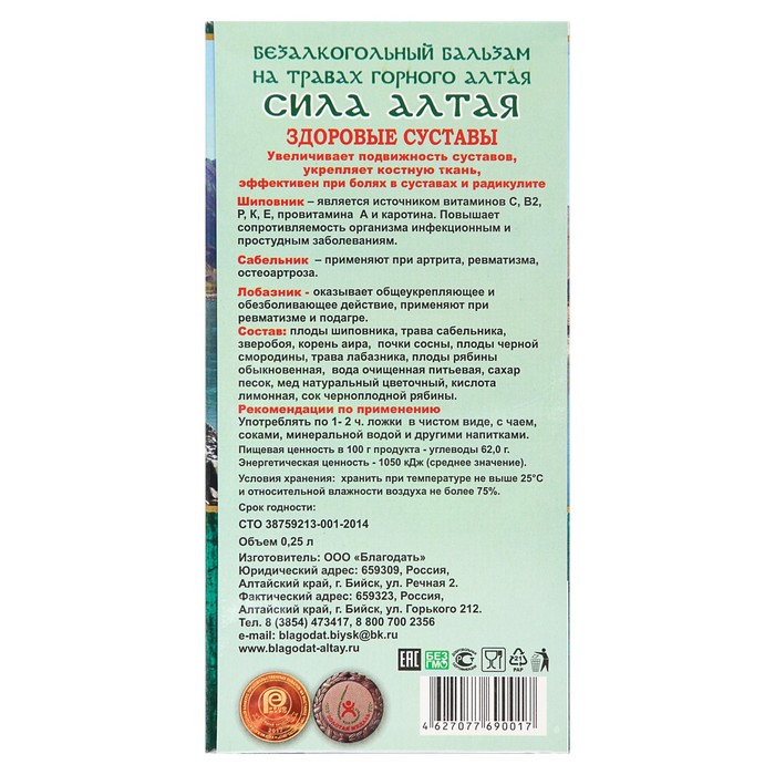 Безалкогольный алтайский бальзам на травах «Сила Алтая» здоровые суставы, 250 мл
