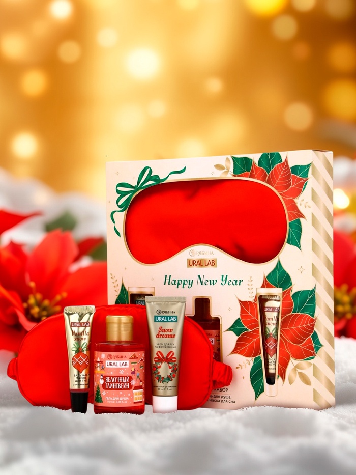 Новогодний подарочный набор косметики: гель для душа, крем для рук, бальзам для губ, маска для сна, URAL LAB