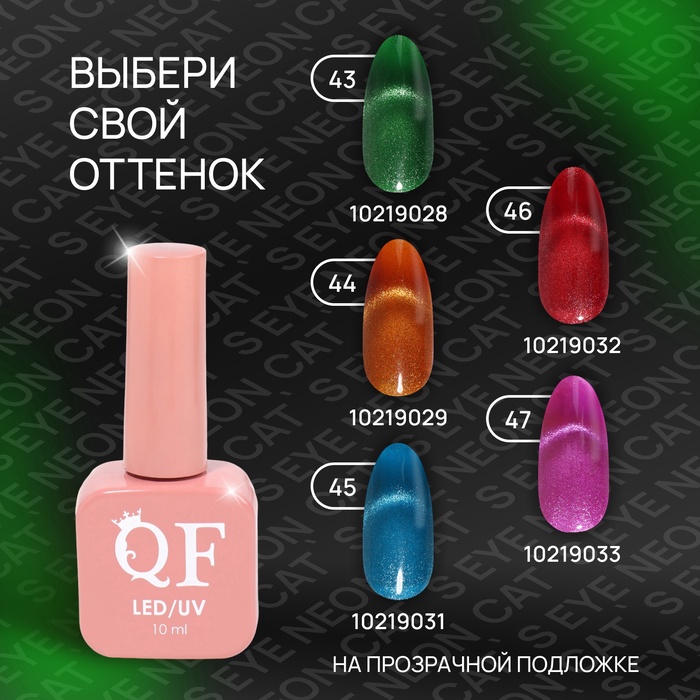 Гель лак для ногтей, кошачий глаз, неоновый, трехфазный, 10 мл, LED/UV, зелёный (43)