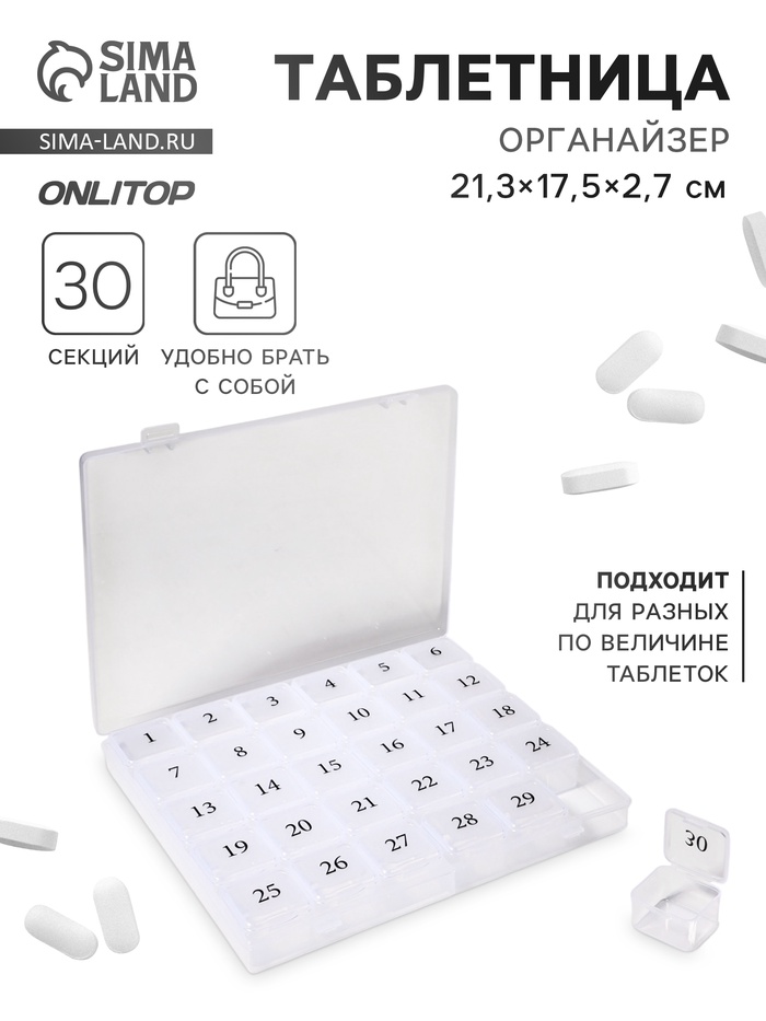 Таблетница - органайзер на месяц, 21.3×17.5×2.7 см, 30 секций, цвет прозрачный