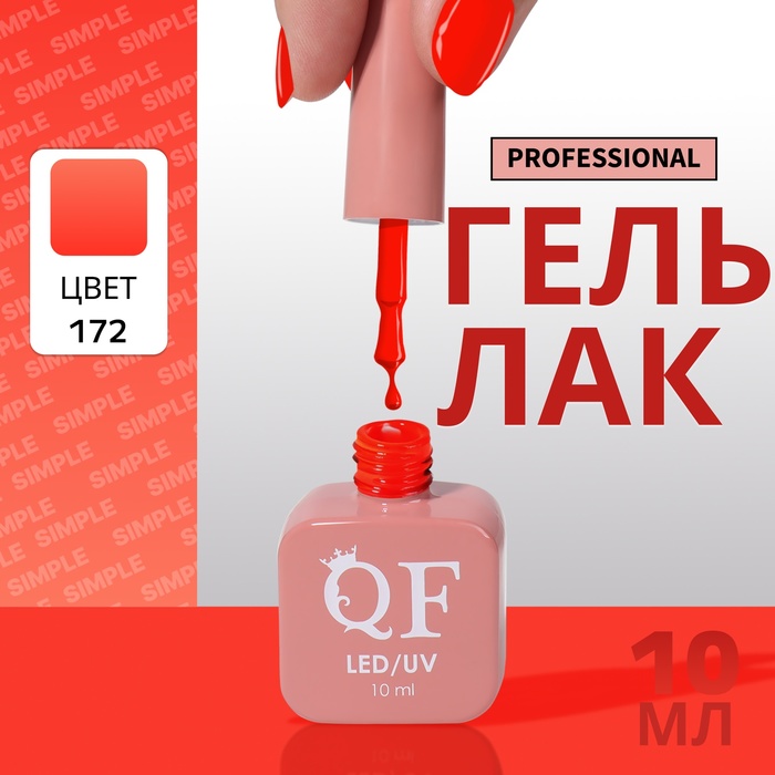 Гель лак для ногтей, однотонный, трехфазный, 10 мл, LED/UV, оранжевый (172)