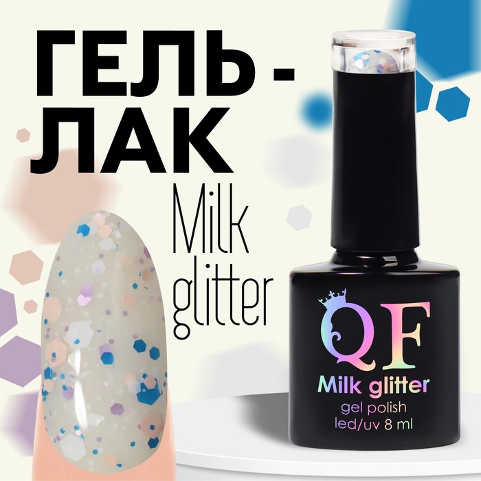 Гель лак для ногтей, «MILK GLITTER», трехфазный, 8 мл, LED/UV, прозрачный (02)