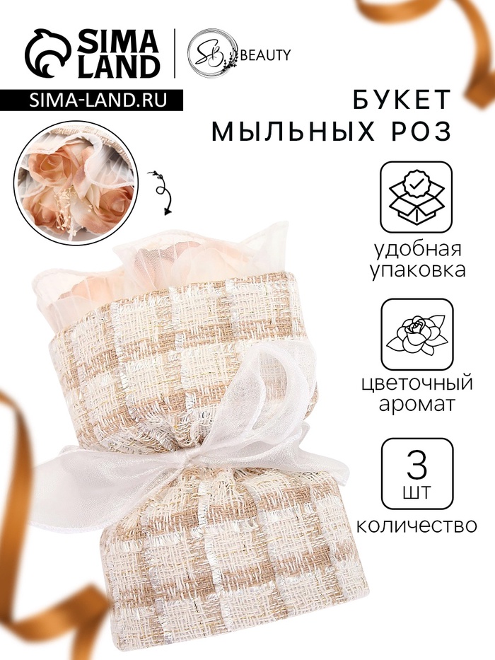 Подарочный букет из трех бежевых мыльных роз, в твидовой упаковке