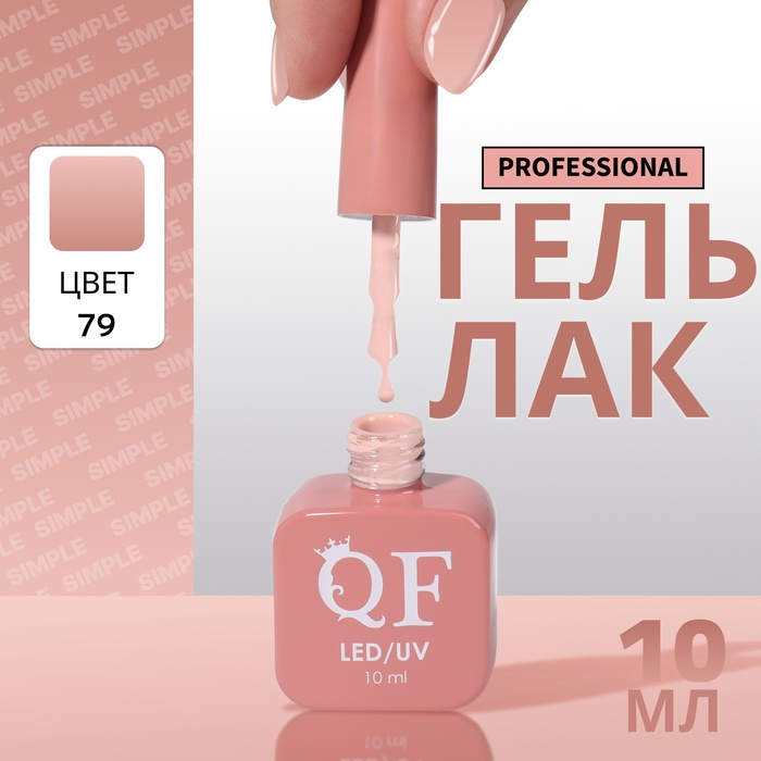 Гель лак для ногтей, однотонный, трехфазный, 10 мл, LED/UV, нюдовый (79)