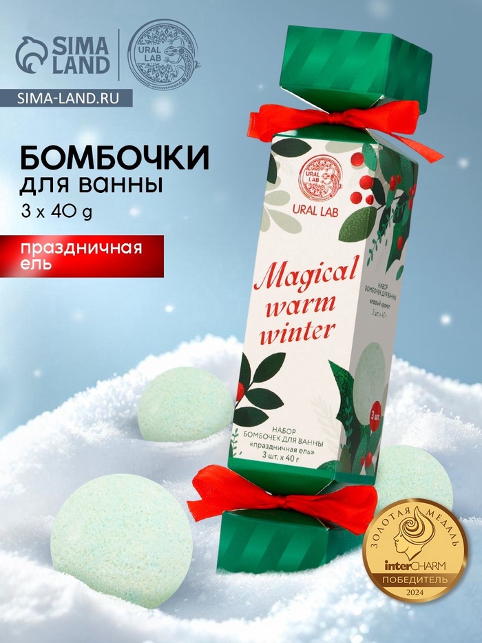 Бомбочки для ванны Magical warm winter, набор 3 шт. × 40 г, праздничная ель, URAL LAB