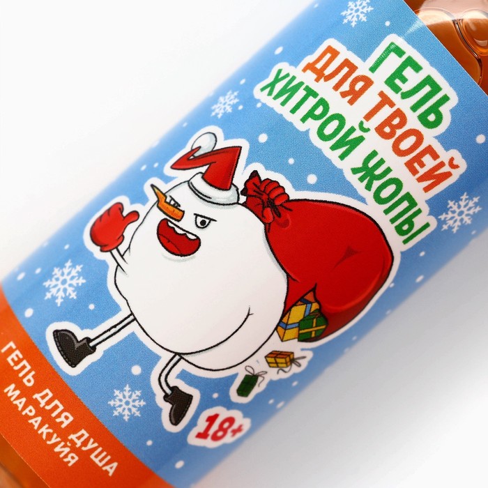 Гель для душа «Для хитрой», 100 мл, аромат маракуйи, 18+, Чистое счастье