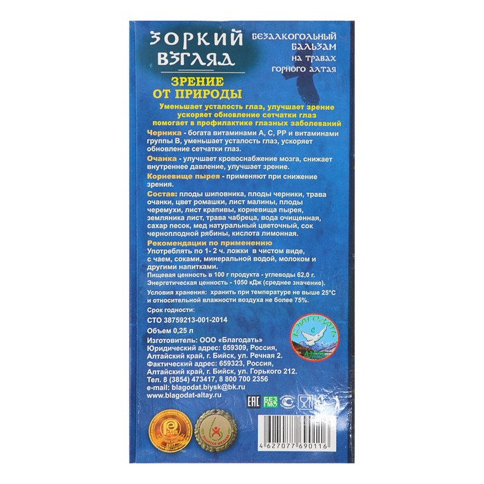 Безалкогольный алтайский бальзам на травах «Зоркий взгляд» зрение от природы, 250 мл