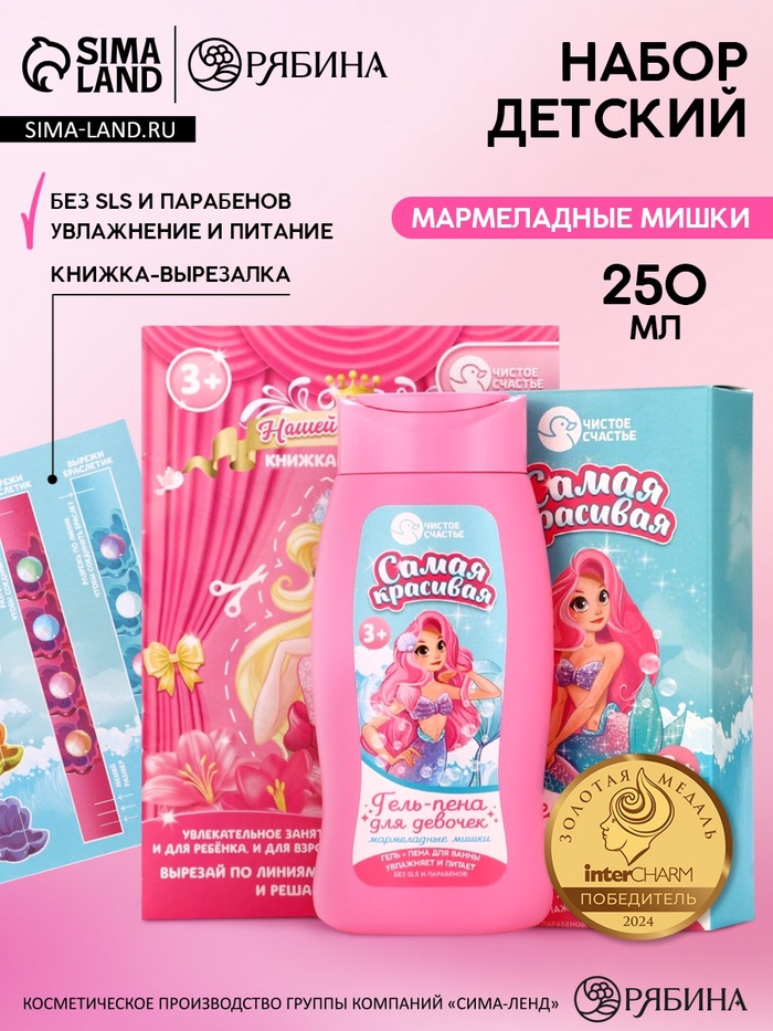 Подарочный набор детский «Самая красивая», гель-пена 250 мл, книжка-вырезалка А5, Чистое счастье